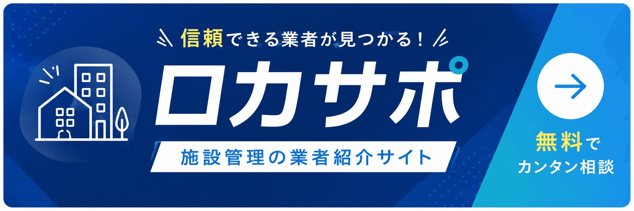 ロカサポ｜施設管理の業者紹介サイト